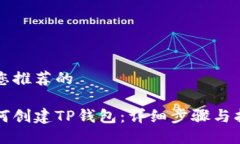 为您推荐的如何创建TP钱包：详细步骤与指南