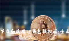 如何下载和使用TP钱包模拟