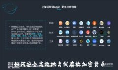   如何安全高效地离线存放