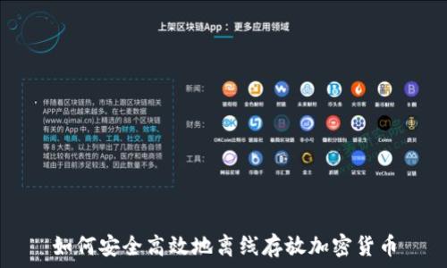   
如何安全高效地离线存放加密货币