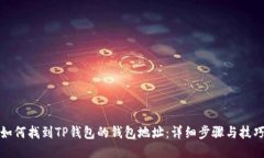 如何找到TP钱包的钱包地址