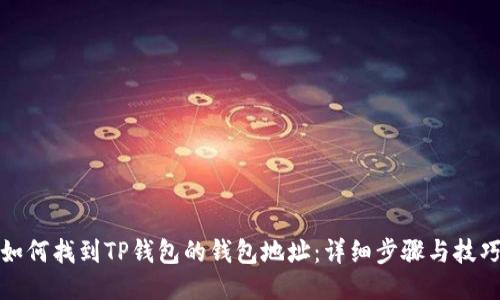 如何找到TP钱包的钱包地址：详细步骤与技巧