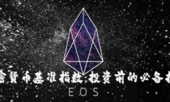 加密货币基准指数：投资