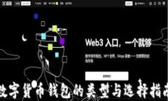 数字货币钱包的类型与选