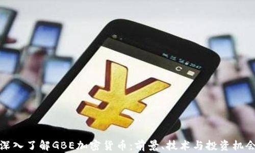 
深入了解GBE加密货币：前景、技术与投资机会