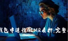 如何在TP钱包中进行GLMR质