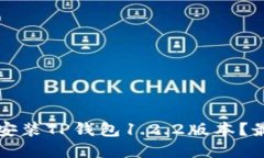 如何下载和安装TP钱包1.