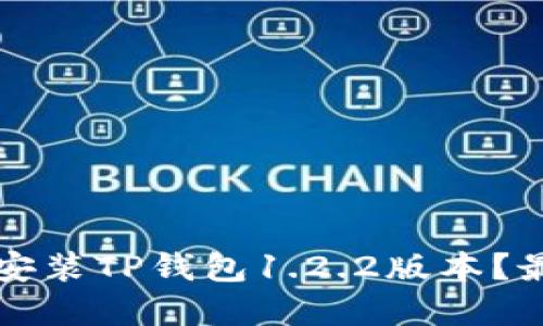 如何下载和安装TP钱包1.2.2版本？最详细的指南