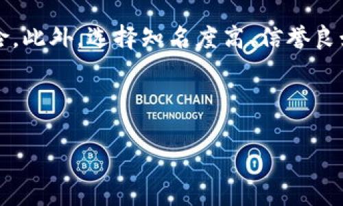 biao ti/biao ti加密货币中国企业一览：行业巨头与新兴公司/biao ti  
加密货币, 中国企业, 区块链, 数字货币/guanjianci  

前言
随着区块链技术的迅速发展和加密货币市场的不断扩大，越来越多的中国企业开始关注并投资于这一新兴领域。从最初的一些小型团队和项目，到如今的行业巨头和创新型公司，中国的加密货币生态系统已经形成了多元化的格局。本文将深入探讨中国加密货币企业的现状及其影响力，同时解答一些相关的问题，带您一同了解这一充满活力和挑战的行业。

1. 中国加密货币企业的现状
在中国，加密货币相关的企业可分为几大类，包括数字货币交易平台、区块链技术提供商、加密货币钱包服务和矿业公司等。随着比特币、以太坊等数字货币的崛起，许多创业公司利用区块链技术开展多种业务，催生出一批具有发展潜力的企业。
例如，火币网和币安是目前在国际上享有盛誉的数字货币交易平台，它们不仅提供交易服务，还涉及到区块链技术的研发与应用。另一方面，像比特大陆、嘉楠科技这样的矿业公司则专注于挖矿硬件的生产，推动了算力的提升及矿业的进一步发展。

2. 加密货币行业的技术创新
加密货币的兴起离不开许多技术创新，中国企业在区块链技术的研究和应用上独树一帜。国家层面也在不断推动区块链技术的落地应用，促进了行业的快速发展。许多企业不仅提供交易和投资平台，还是区块链技术的探索者和实践者。
例如，数字 RMB 的推出是中国在数字货币方面的重要尝试，这不仅是对现有货币体系的创新，也为未来的加密货币交易提供了基础设施。创新的身份认证技术、数据隐私保护机制以及智能合约等，都是中国企业在这一领域积极探索的方向。

3. 主要加密货币企业的案例分析
在中国加密货币企业中，火币和币安无疑是最为知名的两个交易平台。火币网成立于2013年，初期以比特币的交易为主，逐渐扩展到多种数字资产的交易，同时也在全球布局，拓展国际市场。其成功的原因主要在于其严谨的安全措施和用户友好的界面。
而币安在2017年成立后迅速崛起，凭借其快速的交易速度和丰富的币种选择赢得了大量用户。此外，币安还积极参与区块链项目的投资和孵化，为新兴项目提供支持，推动了整个行业的生态建设。

4. 监管政策对加密货币企业的影响
中国政府对加密货币的监管政策时常波动，直接影响了国内企业的发展。2017年，中国政府禁止了首次代币发行（ICO），对交易平台进行了整顿，导致许多企业面临关停的风险。然而，近几年越来越多的企业在适应新政策的同时找到了合规发展之路。
为了应对监管，中国公司的不少业务调整策略，例如专注于区块链技术的研究和企业应用，尝试落地新型金融产品。同时，政府对区块链技术的支持和认可，也为企业提供了新的发展机遇。

5. 投资加密货币的风险和机遇
投资加密货币充满了高风险和高回报的可能性。虽然市场波动性大，投资者可能会面临巨大损失，但成功的投资也能带来可观的回报。作为投资者，了解市场趋势和企业动态尤为重要。
中国的加密货币企业通常会通过不同的方式来降低风险，例如多元化投资、技术创新和合规经营等。此外，加密货币市场在全球范围内的逐渐完善，为投资者提供了更多选择和更高的透明度。

6. 未来展望：加密货币行业的发展趋势
未来，中国的加密货币行业将继续向成熟化发展。随着区块链技术的普及及其在各行各业的应用，越来越多的企业将加入到这个大潮中。加密货币的多样化和应用场景的丰富化将引领新的商业机遇和合作方式。
此外，合规监管的逐步完善将会使得加密货币市场变得更加健康和稳定，吸引更多的投资者和用户参与其中。未来，中国的加密货币企业将在全球市场中扮演越来越重要的角色。

常见问题
以下是一些与中国加密货币企业相关的常见问题：如何评估加密货币企业的潜力？加密货币市场未来的发展趋势会是怎样的？如何选择合适的数字货币进行投资？加密货币对传统金融体系的冲击如何？在中国，加密货币的监管政策会如何变化？如何确保数字资产的安全？
接下来的部分将一一解答以上问题。每个问题将提供详细的分析和见解。

7. 如何评估加密货币企业的潜力？
评估加密货币企业的潜力需要考虑多个因素，包括企业的商业模式、技术能力、市场需求、团队背景、竞争环境等。首先，企业的商业模式是否具有可持续发展性，是评估的关键。例如，有些企业专注于提供交易服务，而有些企业则注重技术创新和区块链应用，这两种模式的市场潜力各不相同。
其次，技术能力是基础，企业是否拥有自主研发的技术、核心算法和安全性保证，直接影响到其在市场中的竞争优势。市场需求方面，企业提供的服务或产品是否切合市场痛点，是否能满足用户的需求，也需要综合考虑。
团队背景同样重要，行业经验丰富的团队往往能更有效地应对市场变化和技术挑战。因此，了解团队成员的经历和过往的成功案例，也是评估企业潜力的重要手段。
最后，还有竞争环境的因素，行业内的竞争态势变化较快，企业的成就将受到其他竞争者的影响。因此，关注市场动态和对手的动作，也能够更好地判断企业的未来走向。

8. 加密货币市场未来的发展趋势会是怎样的？
随着技术的进步和监管政策的逐步完善，加密货币市场的未来将展现出更为成熟的发展趋势。首先，区块链技术的进一步普及将推动整个行业的创新，新的应用场景不断涌现，提升了加密货币的使用价值。
其次，加密货币将逐渐与传统金融体系融合，数字资产和传统资产的界限会越来越模糊。数字人民币的推出已经为这一趋势奠定了基础，未来更多国家可能会借鉴这一模式，推行自己的数字货币。
此外，市场参与者的多样化将使得投资者需要更加专业的知识和策略，以应对不断变化的市场环境。至于监管方面，各国可能会进一步出台针对加密货币的政策，这将对市场的稳定性和透明度有重要作用。

9. 如何选择合适的数字货币进行投资？
选择合适的数字货币进行投资是一项重要的决策，首先需要根据市场趋势和自身投资风险承受能力来选择目标币种。了解不同数字货币的特点和应用场景，是投资者做出决策的基础。
市场上的数字货币数量庞大，许多项目的价值可能并不如表面所示，因此在选择时需谨慎，尽量选择那些有良好社区支持和技术实力的项目。此外，了解项目的白皮书、团队背景、融资情况等信息，可以为投资决策提供更多依据。
同时，分散投资也是一种有效的风险管理策略，通过投资多种数字货币，可以降低单一项目暴跌对整体投资带来的影响。最后，定期对投资组合进行审视和调整，也是确保长期获利的重要手段。

10. 加密货币对传统金融体系的冲击如何？
加密货币的崛起对传统金融体系产生了深远的影响。首先，加密货币的去中心化特性挑战了传统金融中的集中控制模式，使得交易更加高效和透明。用户无需通过传统银行或金融机构即可进行资金转移，这不仅降低了交易成本，也提升了金融服务的可及性。
其次，加密货币的出现推动了金融产品的多样化，涌现出许多新型金融工具，例如数字资产、去中心化金融（DeFi）等，这些新理念和新产品逐渐得到市场认可，为消费者提供了更多选择。
此外，传统金融机构也开始加速对区块链技术的研究与应用，试图在这一波技术革命中保持竞争力。合作与兼容可能将成为未来的趋势，金融行业的边界将变得更加模糊。

11. 在中国，加密货币的监管政策会如何变化？
中国的加密货币监管政策近年来走过了风风雨雨，目前正处于适度监管的阶段。由于加密货币市场的不规范性和风险，政府在2017年实施了严格的监管措施，许多项目面临关闭。然而，随着技术的成熟和市场的扩展，监管政策也在不断调整。
未来，监管政策可能趋向于明确化和透明化，以促进行业的健康发展。国家对区块链技术的重视，尤其是在数字人民币等国家级项目的推行上，说明政府对区块链的支持态度逐渐增强。
在这样的背景下，符合国家政策、拥有合规运营模式的项目将更有可能获得发展的机会，成为行业的领导者。

12. 如何确保数字资产的安全？
保障数字资产的安全是每位投资者的基本需求，首先要选择合适的存储方式。在数字货币的存储中，硬件钱包无疑是最为安全的选择，能够有效避免黑客攻击的风险。此外，选择知名度高、信誉良好的交易平台也是必要的保障。
同时，增强个人的安全意识也十分重要。使用复杂的密码和双重身份验证，可以大幅提升账户的安全性。此外，定期备份私钥及相关信息，以防丢失也非常重要。
对市场动态的密切关注有助于及时应对突然的市场风险，调整投资策略，确保数字资产的安全和增值。

通过上述内容，我们对中国加密货币企业的现状、技术创新、发展趋势及投资相关问题进行了深入分析。希望此信息能为您探索这一领域提供有用的参考。