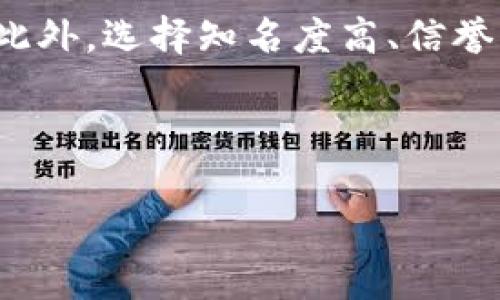 biao ti/biao ti加密货币中国企业一览：行业巨头与新兴公司/biao ti  
加密货币, 中国企业, 区块链, 数字货币/guanjianci  

前言
随着区块链技术的迅速发展和加密货币市场的不断扩大，越来越多的中国企业开始关注并投资于这一新兴领域。从最初的一些小型团队和项目，到如今的行业巨头和创新型公司，中国的加密货币生态系统已经形成了多元化的格局。本文将深入探讨中国加密货币企业的现状及其影响力，同时解答一些相关的问题，带您一同了解这一充满活力和挑战的行业。

1. 中国加密货币企业的现状
在中国，加密货币相关的企业可分为几大类，包括数字货币交易平台、区块链技术提供商、加密货币钱包服务和矿业公司等。随着比特币、以太坊等数字货币的崛起，许多创业公司利用区块链技术开展多种业务，催生出一批具有发展潜力的企业。
例如，火币网和币安是目前在国际上享有盛誉的数字货币交易平台，它们不仅提供交易服务，还涉及到区块链技术的研发与应用。另一方面，像比特大陆、嘉楠科技这样的矿业公司则专注于挖矿硬件的生产，推动了算力的提升及矿业的进一步发展。

2. 加密货币行业的技术创新
加密货币的兴起离不开许多技术创新，中国企业在区块链技术的研究和应用上独树一帜。国家层面也在不断推动区块链技术的落地应用，促进了行业的快速发展。许多企业不仅提供交易和投资平台，还是区块链技术的探索者和实践者。
例如，数字 RMB 的推出是中国在数字货币方面的重要尝试，这不仅是对现有货币体系的创新，也为未来的加密货币交易提供了基础设施。创新的身份认证技术、数据隐私保护机制以及智能合约等，都是中国企业在这一领域积极探索的方向。

3. 主要加密货币企业的案例分析
在中国加密货币企业中，火币和币安无疑是最为知名的两个交易平台。火币网成立于2013年，初期以比特币的交易为主，逐渐扩展到多种数字资产的交易，同时也在全球布局，拓展国际市场。其成功的原因主要在于其严谨的安全措施和用户友好的界面。
而币安在2017年成立后迅速崛起，凭借其快速的交易速度和丰富的币种选择赢得了大量用户。此外，币安还积极参与区块链项目的投资和孵化，为新兴项目提供支持，推动了整个行业的生态建设。

4. 监管政策对加密货币企业的影响
中国政府对加密货币的监管政策时常波动，直接影响了国内企业的发展。2017年，中国政府禁止了首次代币发行（ICO），对交易平台进行了整顿，导致许多企业面临关停的风险。然而，近几年越来越多的企业在适应新政策的同时找到了合规发展之路。
为了应对监管，中国公司的不少业务调整策略，例如专注于区块链技术的研究和企业应用，尝试落地新型金融产品。同时，政府对区块链技术的支持和认可，也为企业提供了新的发展机遇。

5. 投资加密货币的风险和机遇
投资加密货币充满了高风险和高回报的可能性。虽然市场波动性大，投资者可能会面临巨大损失，但成功的投资也能带来可观的回报。作为投资者，了解市场趋势和企业动态尤为重要。
中国的加密货币企业通常会通过不同的方式来降低风险，例如多元化投资、技术创新和合规经营等。此外，加密货币市场在全球范围内的逐渐完善，为投资者提供了更多选择和更高的透明度。

6. 未来展望：加密货币行业的发展趋势
未来，中国的加密货币行业将继续向成熟化发展。随着区块链技术的普及及其在各行各业的应用，越来越多的企业将加入到这个大潮中。加密货币的多样化和应用场景的丰富化将引领新的商业机遇和合作方式。
此外，合规监管的逐步完善将会使得加密货币市场变得更加健康和稳定，吸引更多的投资者和用户参与其中。未来，中国的加密货币企业将在全球市场中扮演越来越重要的角色。

常见问题
以下是一些与中国加密货币企业相关的常见问题：如何评估加密货币企业的潜力？加密货币市场未来的发展趋势会是怎样的？如何选择合适的数字货币进行投资？加密货币对传统金融体系的冲击如何？在中国，加密货币的监管政策会如何变化？如何确保数字资产的安全？
接下来的部分将一一解答以上问题。每个问题将提供详细的分析和见解。

7. 如何评估加密货币企业的潜力？
评估加密货币企业的潜力需要考虑多个因素，包括企业的商业模式、技术能力、市场需求、团队背景、竞争环境等。首先，企业的商业模式是否具有可持续发展性，是评估的关键。例如，有些企业专注于提供交易服务，而有些企业则注重技术创新和区块链应用，这两种模式的市场潜力各不相同。
其次，技术能力是基础，企业是否拥有自主研发的技术、核心算法和安全性保证，直接影响到其在市场中的竞争优势。市场需求方面，企业提供的服务或产品是否切合市场痛点，是否能满足用户的需求，也需要综合考虑。
团队背景同样重要，行业经验丰富的团队往往能更有效地应对市场变化和技术挑战。因此，了解团队成员的经历和过往的成功案例，也是评估企业潜力的重要手段。
最后，还有竞争环境的因素，行业内的竞争态势变化较快，企业的成就将受到其他竞争者的影响。因此，关注市场动态和对手的动作，也能够更好地判断企业的未来走向。

8. 加密货币市场未来的发展趋势会是怎样的？
随着技术的进步和监管政策的逐步完善，加密货币市场的未来将展现出更为成熟的发展趋势。首先，区块链技术的进一步普及将推动整个行业的创新，新的应用场景不断涌现，提升了加密货币的使用价值。
其次，加密货币将逐渐与传统金融体系融合，数字资产和传统资产的界限会越来越模糊。数字人民币的推出已经为这一趋势奠定了基础，未来更多国家可能会借鉴这一模式，推行自己的数字货币。
此外，市场参与者的多样化将使得投资者需要更加专业的知识和策略，以应对不断变化的市场环境。至于监管方面，各国可能会进一步出台针对加密货币的政策，这将对市场的稳定性和透明度有重要作用。

9. 如何选择合适的数字货币进行投资？
选择合适的数字货币进行投资是一项重要的决策，首先需要根据市场趋势和自身投资风险承受能力来选择目标币种。了解不同数字货币的特点和应用场景，是投资者做出决策的基础。
市场上的数字货币数量庞大，许多项目的价值可能并不如表面所示，因此在选择时需谨慎，尽量选择那些有良好社区支持和技术实力的项目。此外，了解项目的白皮书、团队背景、融资情况等信息，可以为投资决策提供更多依据。
同时，分散投资也是一种有效的风险管理策略，通过投资多种数字货币，可以降低单一项目暴跌对整体投资带来的影响。最后，定期对投资组合进行审视和调整，也是确保长期获利的重要手段。

10. 加密货币对传统金融体系的冲击如何？
加密货币的崛起对传统金融体系产生了深远的影响。首先，加密货币的去中心化特性挑战了传统金融中的集中控制模式，使得交易更加高效和透明。用户无需通过传统银行或金融机构即可进行资金转移，这不仅降低了交易成本，也提升了金融服务的可及性。
其次，加密货币的出现推动了金融产品的多样化，涌现出许多新型金融工具，例如数字资产、去中心化金融（DeFi）等，这些新理念和新产品逐渐得到市场认可，为消费者提供了更多选择。
此外，传统金融机构也开始加速对区块链技术的研究与应用，试图在这一波技术革命中保持竞争力。合作与兼容可能将成为未来的趋势，金融行业的边界将变得更加模糊。

11. 在中国，加密货币的监管政策会如何变化？
中国的加密货币监管政策近年来走过了风风雨雨，目前正处于适度监管的阶段。由于加密货币市场的不规范性和风险，政府在2017年实施了严格的监管措施，许多项目面临关闭。然而，随着技术的成熟和市场的扩展，监管政策也在不断调整。
未来，监管政策可能趋向于明确化和透明化，以促进行业的健康发展。国家对区块链技术的重视，尤其是在数字人民币等国家级项目的推行上，说明政府对区块链的支持态度逐渐增强。
在这样的背景下，符合国家政策、拥有合规运营模式的项目将更有可能获得发展的机会，成为行业的领导者。

12. 如何确保数字资产的安全？
保障数字资产的安全是每位投资者的基本需求，首先要选择合适的存储方式。在数字货币的存储中，硬件钱包无疑是最为安全的选择，能够有效避免黑客攻击的风险。此外，选择知名度高、信誉良好的交易平台也是必要的保障。
同时，增强个人的安全意识也十分重要。使用复杂的密码和双重身份验证，可以大幅提升账户的安全性。此外，定期备份私钥及相关信息，以防丢失也非常重要。
对市场动态的密切关注有助于及时应对突然的市场风险，调整投资策略，确保数字资产的安全和增值。

通过上述内容，我们对中国加密货币企业的现状、技术创新、发展趋势及投资相关问题进行了深入分析。希望此信息能为您探索这一领域提供有用的参考。