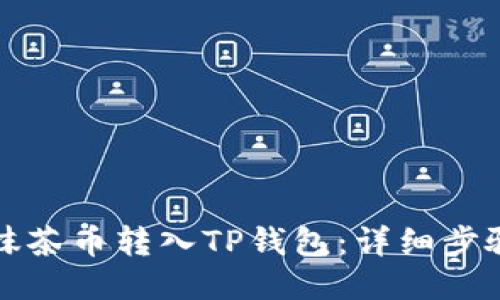 如何将抹茶币转入TP钱包：详细步骤与指南