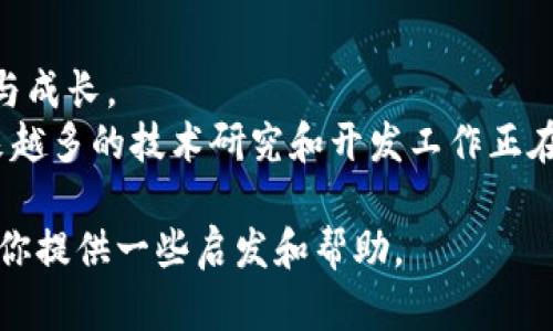 biao ti加密货币编程语言解析：如何选择合适语言进行区块链开发/biao ti

加密货币编程语言, 区块链技术, 智能合约开发, 加密货币项目/guanjianci

引言
随着区块链技术的迅猛发展，越来越多的开发者开始关注与加密货币相关的编程语言。尤其是在创建和管理加密货币和智能合约的过程中，选择合适的编程语言是至关重要的。本文将详细介绍几种主流的加密货币编程语言，以及开发者应该如何选择最适合他们需求的语言。

主流加密货币编程语言
加密货币编程语言主要有以下几种：
ul
    liSolidity：作为以太坊的主要智能合约编程语言，Solidity 允许开发者创建自定义的加密货币和去中心化应用程序（DApps）。其语法与 JavaScript 相似，使得很多熟悉 JavaScript 的开发者能够快速上手。/li
    liPython：Python 在区块链开发中同样受到欢迎，因其简洁易读的语法而被广大开发者所青睐。许多区块链平台（如 Ethereum 的 Web3.py）都提供 Python API，使得与区块链的交互更加方便。/li
    liGo：Go（或称 Golang）是用于开发一些知名区块链平台的语言，比如 Hyperledger Fabric 和 Tendermint。其并发处理能力和性能使其成为企业级应用的理想选择。/li
    liJavaScript：JavaScript 不仅可以用于前端开发，也适用于区块链开发。它允许开发者创建与区块链交互的用户界面和网络请求。/li
    liRust：Rust 是一种较新的编程语言，适用于开发高性能和安全性要求高的说明书。它在许多新兴的区块链项目（如 Polkadot 和 Solana）中得到了广泛采用。/li
/ul

如何选择合适的加密货币编程语言
在选择加密货币编程语言时，开发者应考虑几个关键因素：
ul
    li项目需求：开发的项目类型（如智能合约、去中心化应用等）会直接影响所需语言的选择。如果项目需要与以太坊交互，Solidity 是首选。/li
    li语言熟悉度：如果开发者对某种语言已经有了经验，可以选择相应的语言来减少学习曲线。例如，如果开发者熟悉 Python，他们可以利用与以太坊交互的 Web3.py 来进行开发。/li
    li社区支持：选择一种有强大社区支持的编程语言能够帮助开发者更快地解决问题。如 Solidity 和 Python 都拥有活跃的开发者社区和丰富的学习资源。/li
    li性能和安全性：某些项目对于性能和安全性的要求特别高，比如涉及大资金的 DeFi 项目。此时，Rust 和 Go 可能是更好的选择。/li
/ul

相关问题
在深入了解加密货币编程语言的过程中，以下几个相关问题值得探讨：

1. 加密货币编程语言的学习曲线如何？
学习曲线在不同语言中有所不同。比如，对于已经掌握 C   或 Java 的开发者来说，学习 Solidity 的过程相对比较容易，因为 Solidity 具有类似的语法。而对于完全没有编程基础的人来说，Python 是一种更友好的入门语言。
在深入理解智能合约和区块链概念后，开发者应利用在线课程、文档和实战练习来提升自己的技能。根据个人的学习方式，一些开发者可能偏向于通过实战项目来学习，另一些则可能更适合阅读文档和书籍。例如，通过开发一个简单的 DApp，开发者可以加深对 Solidity 和以太坊生态系统的理解。

2. 各种加密货币编程语言的优缺点是什么？
当谈到编程语言的优缺点时，具体的选择会依赖于项目的需求和开发者的背景。
使用 Solidity 的优势在于其广泛的应用和以太坊的流行程度，缺点则在于存在安全性问题，特别是早期版本的合约容易受到攻击。
Python 的优点是易于上手，且库和框架众多，非常适合原型开发，但在性能上可能不如其他语言。
Go 语言的优点是并发和性能，但生态系统相对较小。
Rust 提供了高性能和安全性，但学习曲线较陡，对新手可能不太友好。

3. 开发加密货币项目时应该考虑哪些安全性问题？
安全性在加密货币开发中尤为重要。开发者应关注智能合约的审计，以及可能的漏洞。例如，重入攻击是众多以太坊智能合约中的常见安全漏洞。开发者需在编写合约时小心处理状态变化，避免暴露代码。
使用成熟的库和框架、遵循最佳实践、进行全面的测试等都是提高安全性的有效方法。同时，定期的代码审计和社会审查可以大大降低潜在风险。

4. 如何在不同区块链平台之间进行编程语言的迁移？
随着不同区块链平台的逐步成熟，开发者可能需要跨链开发。初学者应充分理解底层原理，借助通用工具或者平台特定的SDK快速构建。
比如，如果某个项目是在以太坊上，开发者可以利用 Web3.js 这个库与以太坊进行交互，而在另一链上可能就需要专用的库了。开发者需要学习不同平台的特性和限制。

5. 学习加密货币编程语言可以为职业发展带来怎样的优势？
随着区块链行业的发展，具备加密货币编程语言技能的开发者需求日益增长。掌握这类技能能够使求职者在众多候选人中脱颖而出。
无论是加入初创企业还是大公司，区块链开发者的职位几乎都提供优厚的薪酬。此外，区块链技术为金融、供应链和医疗等多个行业提供了解决方案，因此在不同垂直领域都能够找到机会。

6. 世界各地的加密货币语言发展现状如何？
全球对加密货币编程语言的需求不断上升，各地的技术中心如硅谷、深圳、柏林等地纷纷推出相关课程和训练营，加速开发者的培训与成长。
一些国家相对开放的监管环境也吸引了许多新兴项目的落地，推动了当地区块链生态系统的繁荣。通过政府与企业合作的方式，越来越多的技术研究和开发工作正在开展。

综合以上讨论，加密货币编程语言的选择与学习需要根据每个开发者的具体情况进行判断。希望本文能够为正在踏入区块链开发的你提供一些启发和帮助。