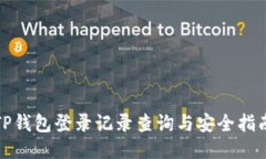 TP钱包登录记录查询与安全