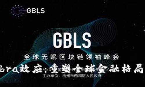 加密货币Libra效应：重塑全球金融格局的未来趋势