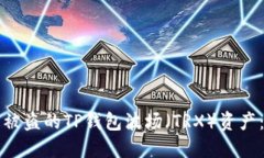 如何追回被盗的TP钱包波场