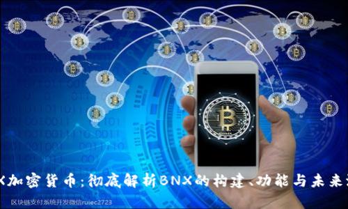 BNX加密货币：彻底解析BNX的构建、功能与未来潜力