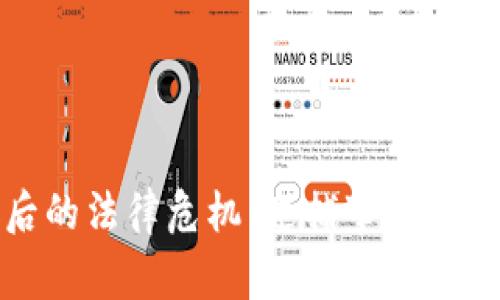 加密货币背后的法律危机：逮捕事件解析与风险防范