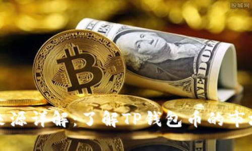 TP钱包币的价格来源详解：了解TP钱包币的市场动态与影响因素