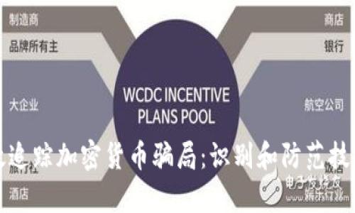 如何有效追踪加密货币骗局：识别和防范技巧全解析