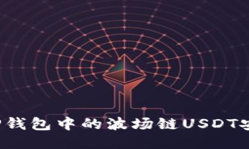 如何将TP钱包中的波场链USDT安全转出？