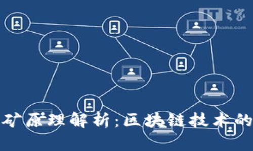 TP钱包挖矿原理解析：区块链技术的深度理解