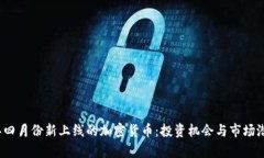 2024年四月份新上线的加密