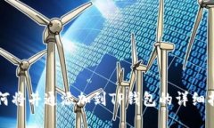 如何将井通添加到TP钱包的