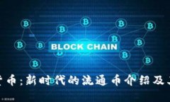 加密货币：新时代的流通