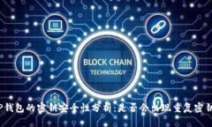 TP钱包的密钥安全性分析：