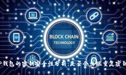 TP钱包的密钥安全性分析：是否会出现重复密钥？