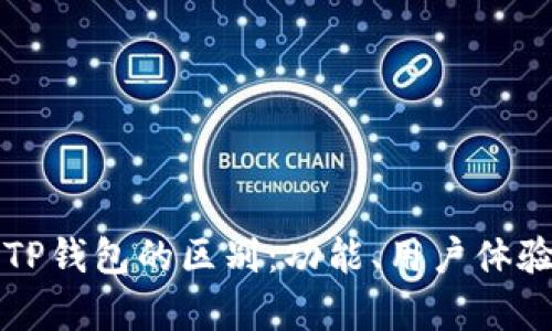 小狐狸钱包与TP钱包的区别：功能、用户体验与安全性分析