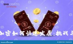货币加密如何快速发展：