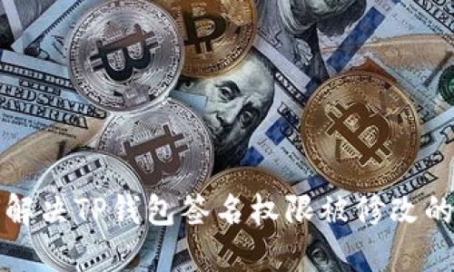 如何解决TP钱包签名权限被修改的问题