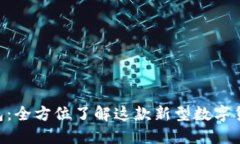 详解Koo钱包：全方位了解这款新型数字货币钱包