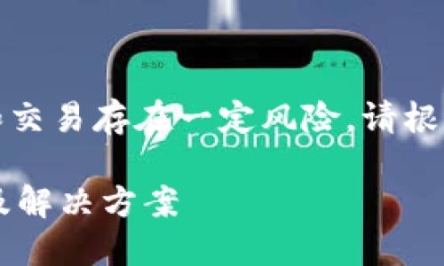 注意：关于虚拟货币的投资和交易存在一定风险，请根据自己的实际情况谨慎操作。

 TP钱包买币不到账的原因及解决方案