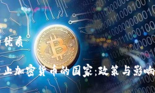 思考的优质

全球禁止加密货币的国家：政策与影响全解析