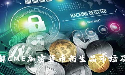 深入了解CME加密货币衍生品市场及其影响