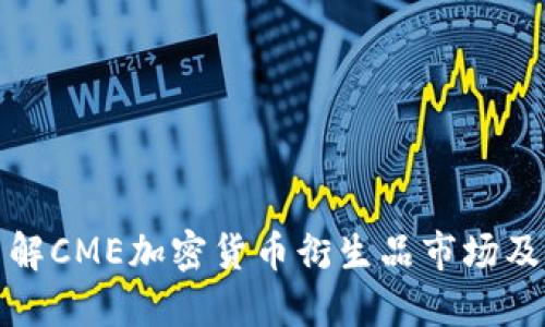 深入了解CME加密货币衍生品市场及其影响