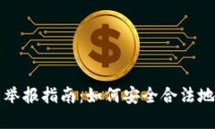 英国加密货币举报指南：