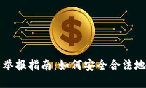 英国加密货币举报指南：如何安全合法地举报可疑活动