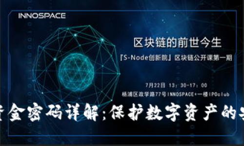 TP钱包资金密码详解：保护数字资产的安全钥匙