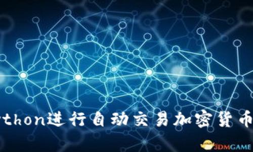 如何利用Python进行自动交易加密货币的全面指南