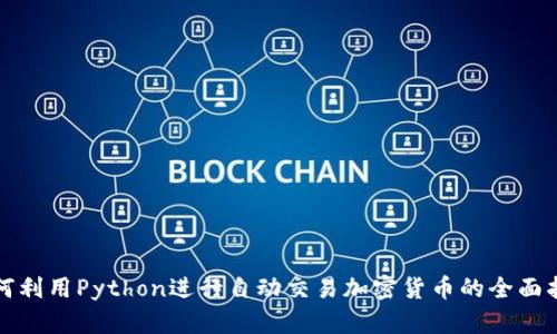 如何利用Python进行自动交易加密货币的全面指南