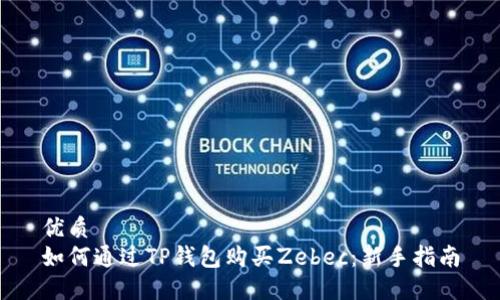 优质
如何通过TP钱包购买Zebec：新手指南