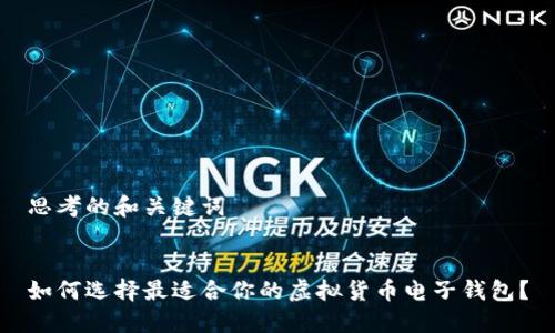 思考的和关键词

 
如何选择最适合你的虚拟货币电子钱包？