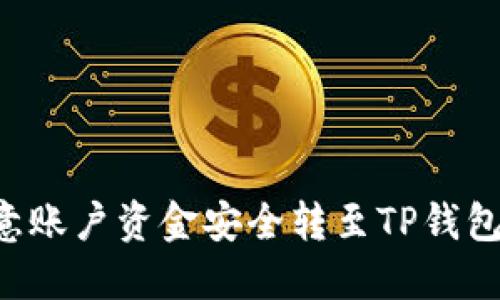 如何将欧意账户资金安全转至TP钱包：全面指南