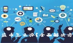 TP钱包授权被盗币怎么办？