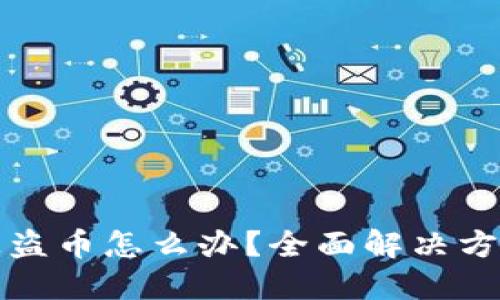 TP钱包授权被盗币怎么办？全面解决方案与防范技巧