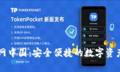 tp钱包官网中国：安全便捷