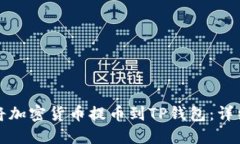 如何将加密货币提币到T